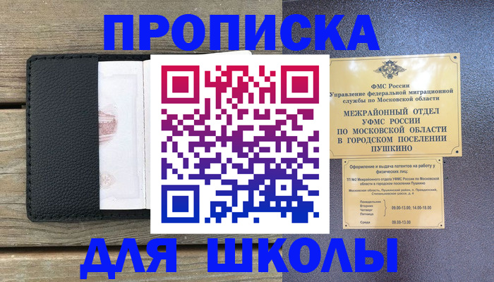 прописка для военкомата в Пушкино